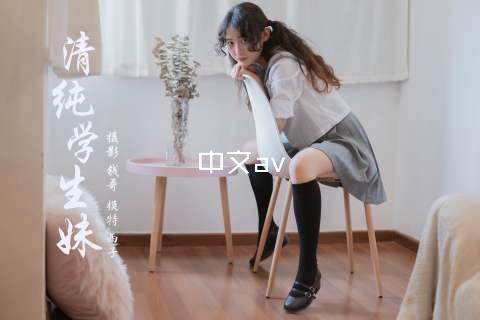 中文av